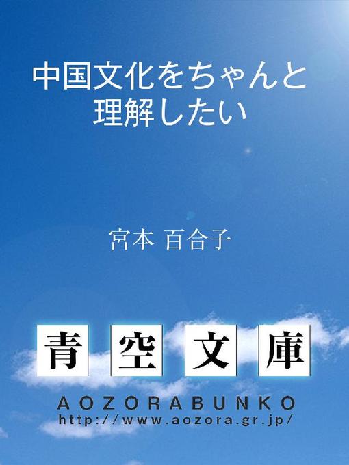 宮本百合子作の中国文化をちゃんと理解したいの作品詳細 - 貸出可能